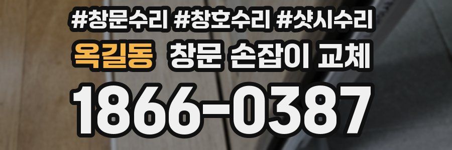 옥길동 창문 손잡이 교체
