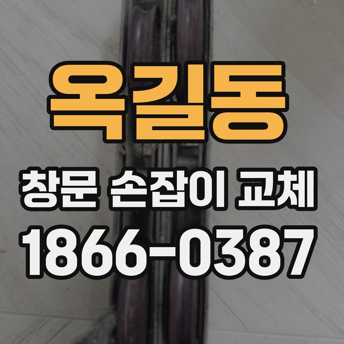 옥길동 창문 손잡이 교체