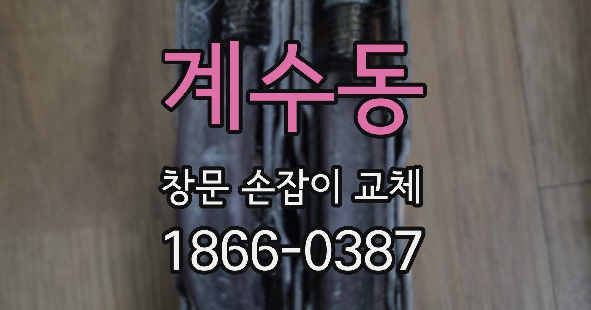 계수동 창문 손잡이 교체
