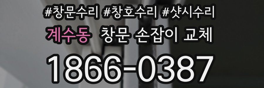 계수동 창문 손잡이 교체