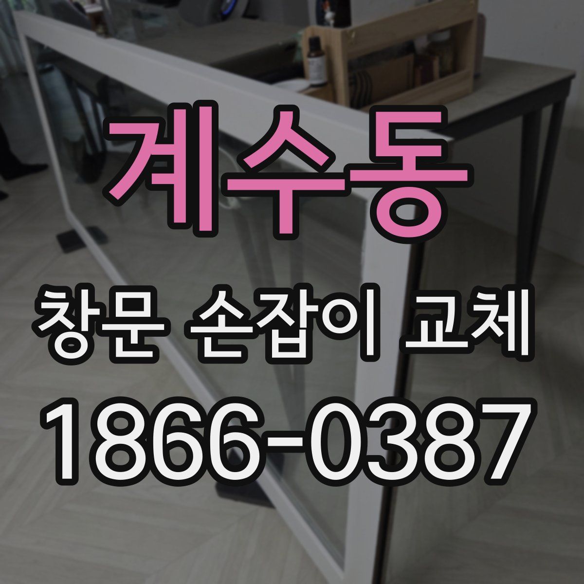 계수동 창문 손잡이 교체