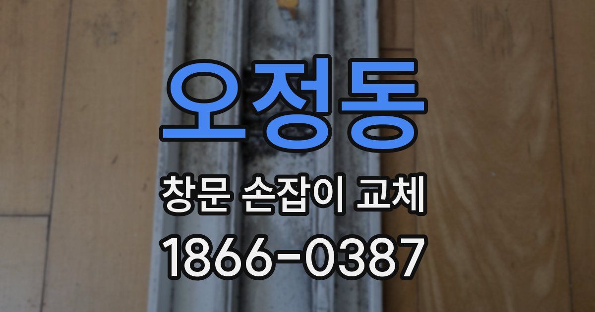 오정동 창문 손잡이 교체