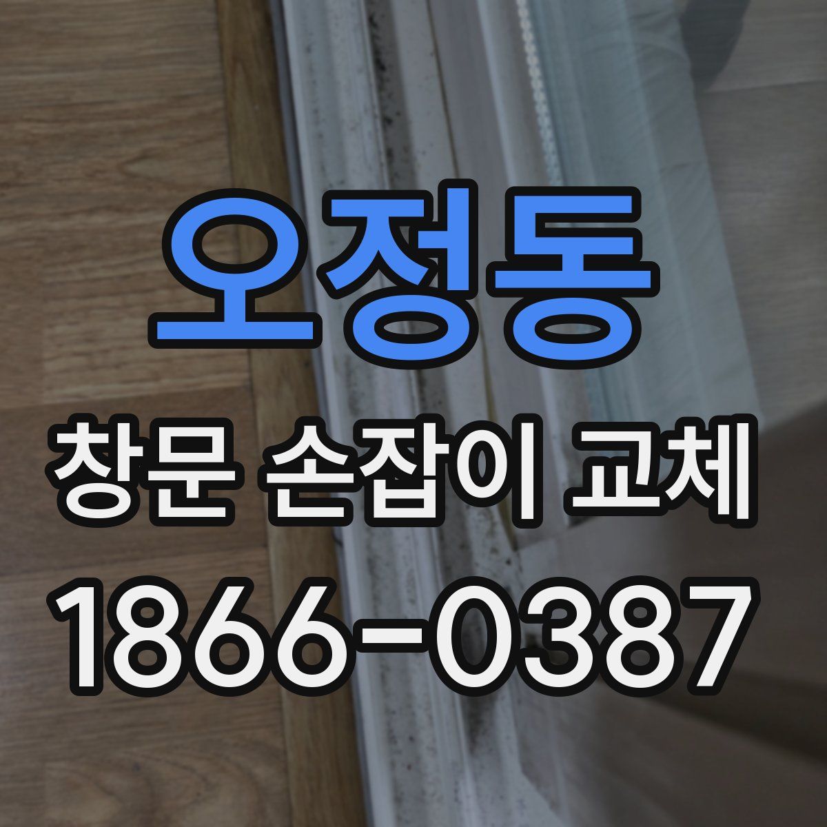 오정동 창문 손잡이 교체