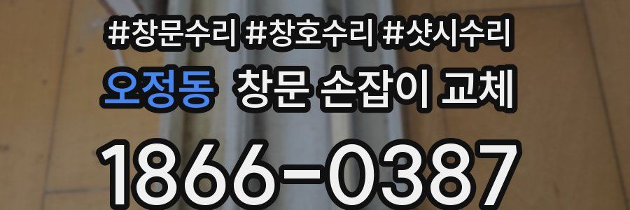 오정동 창문 손잡이 교체