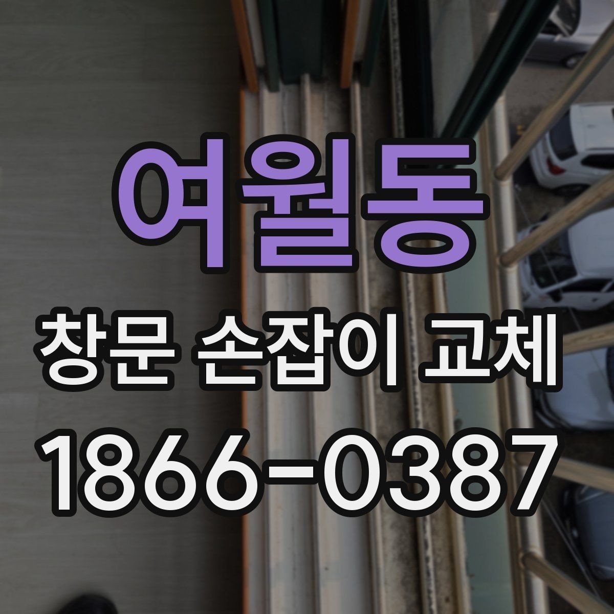 여월동 창문 손잡이 교체 작업을 맡기기 전 준비사항