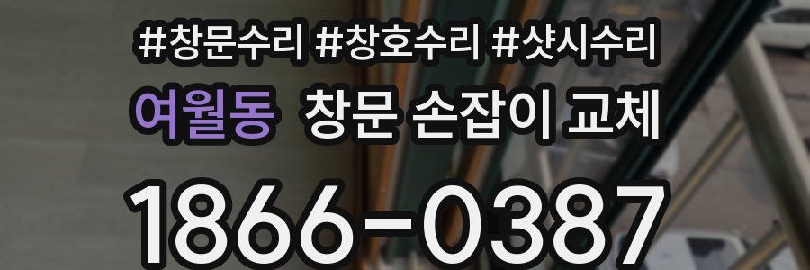 여월동 창문 손잡이 교체