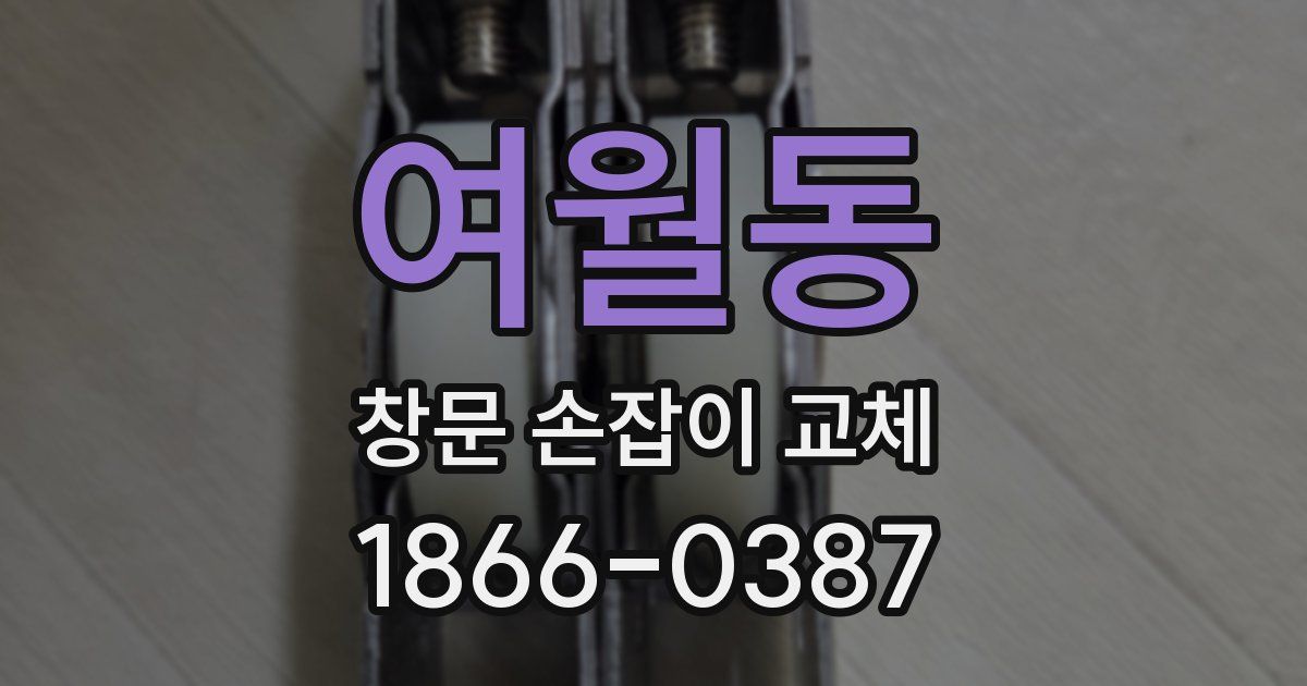 여월동 창문 손잡이 교체