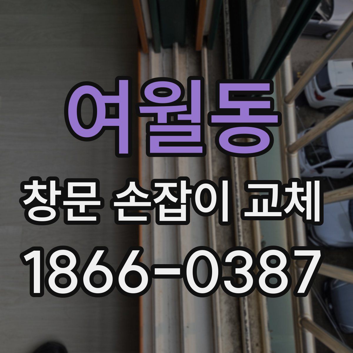 여월동 창문 손잡이 교체