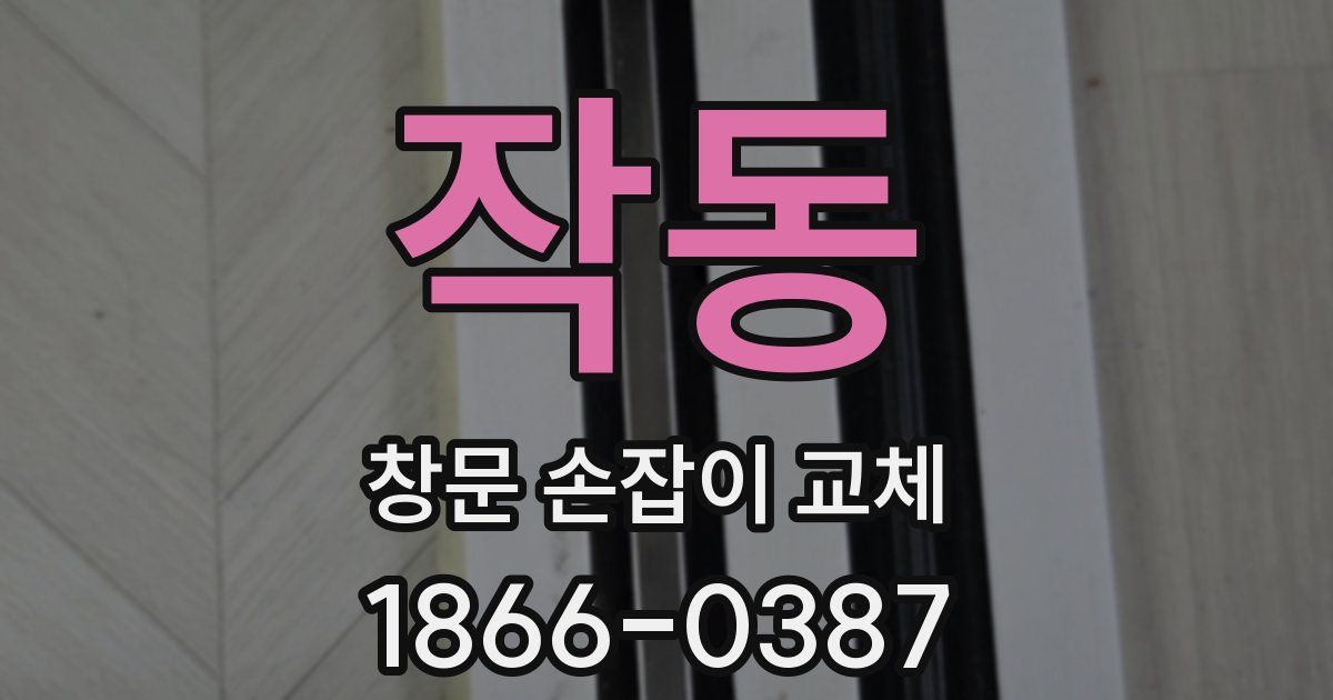 작동 창문 손잡이 교체