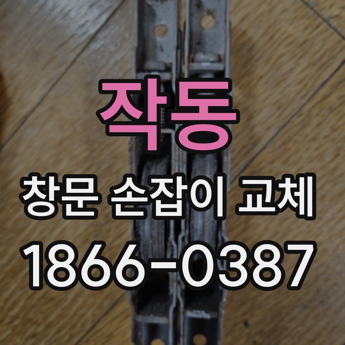 작동 창문 손잡이 교체
