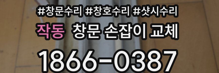 작동 창문 손잡이 교체