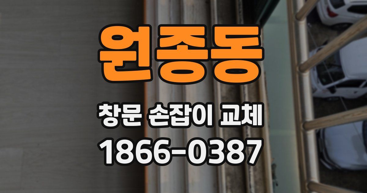 원종동 창문 손잡이 교체