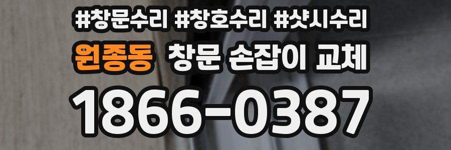 원종동 창문 손잡이 교체