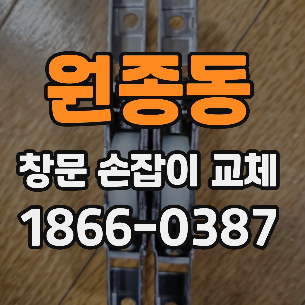 원종동 창문 손잡이 교체