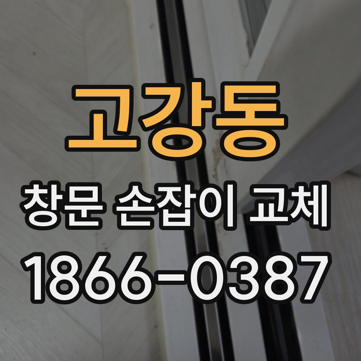 고강동 창문 손잡이 교체