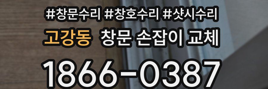 고강동 창문 손잡이 교체