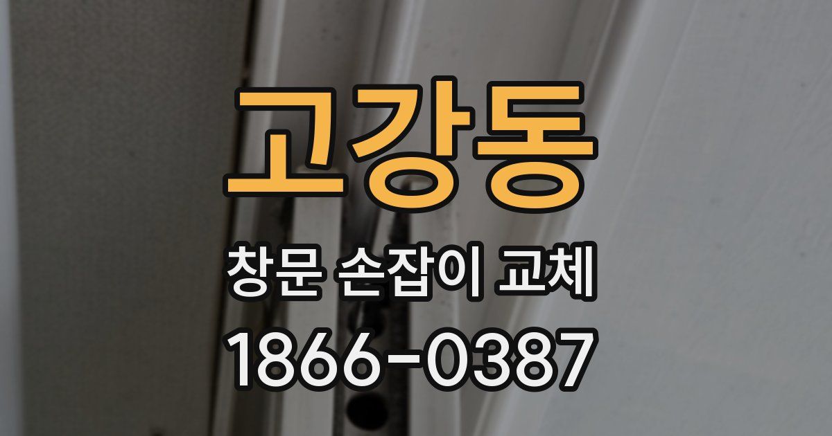 고강동 창문 손잡이 교체