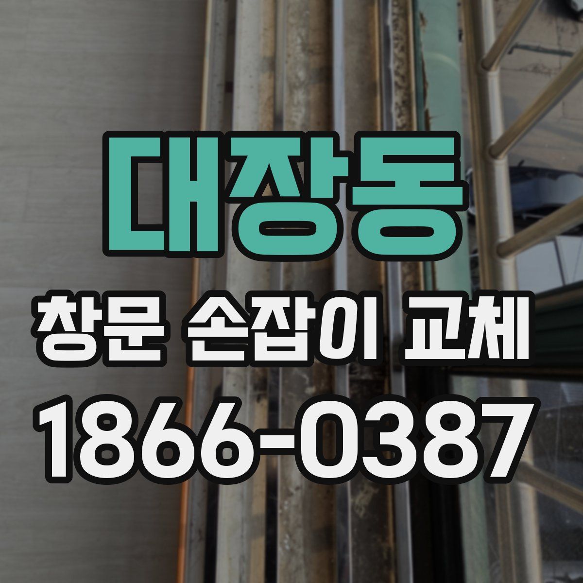 대장동 창문 손잡이 교체