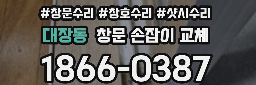 대장동 창문 손잡이 교체