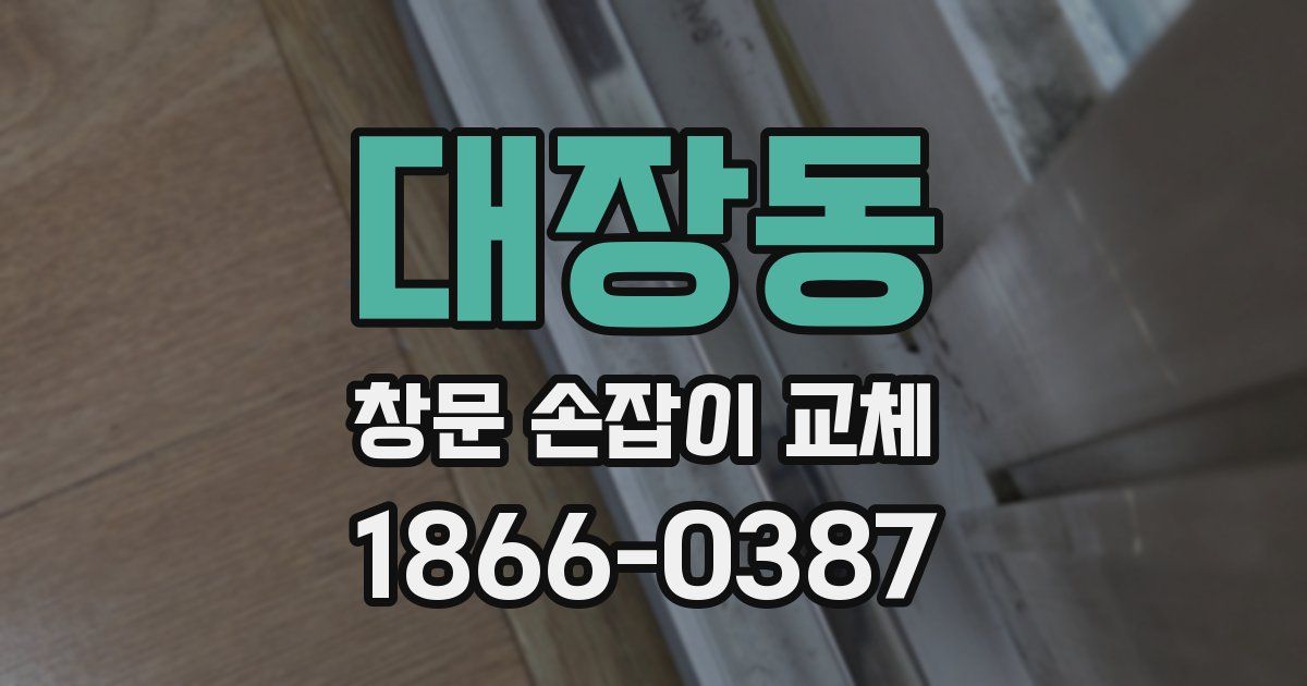 대장동 창문 손잡이 교체