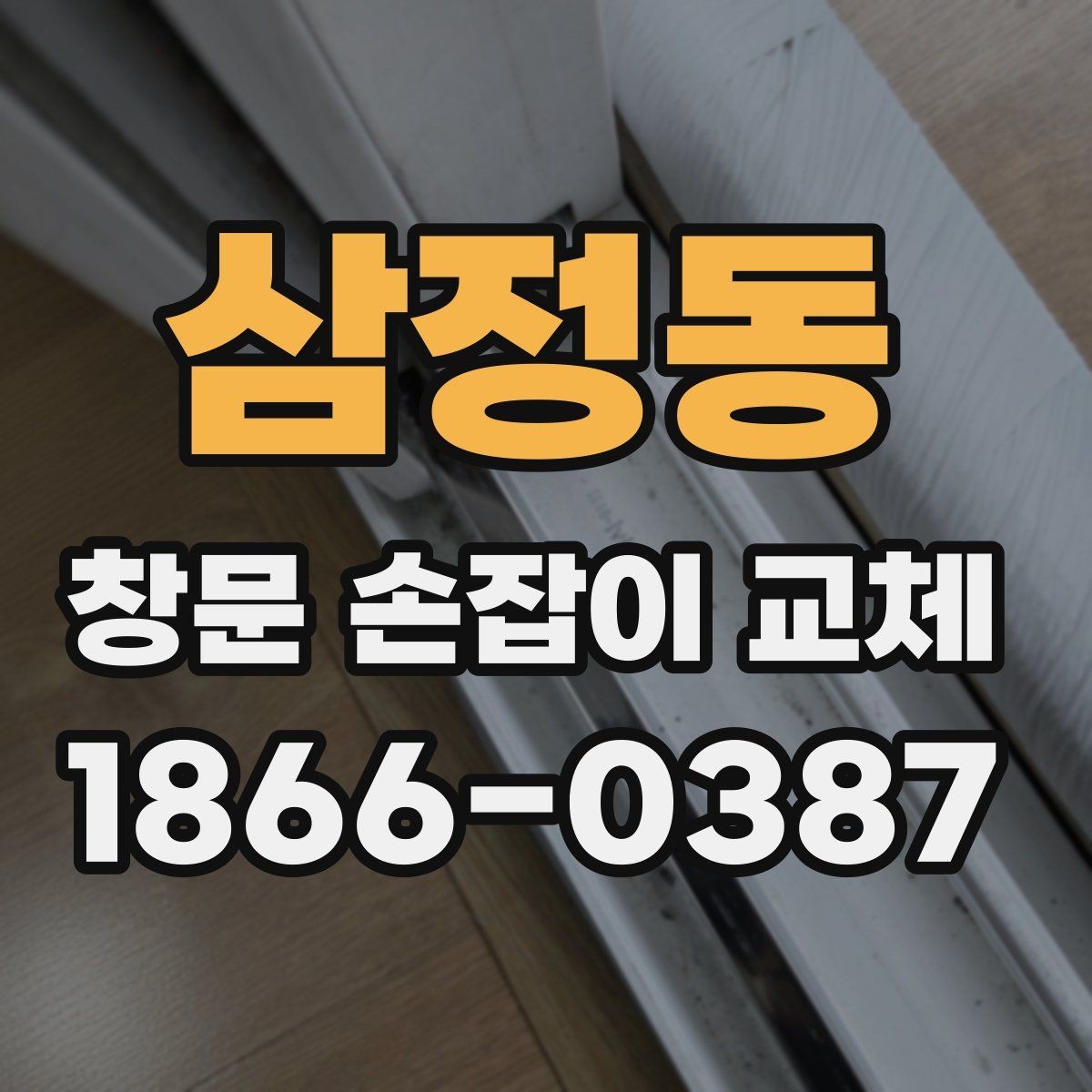 삼정동 창문 손잡이 교체 작업 시간은 얼마나 걸릴까