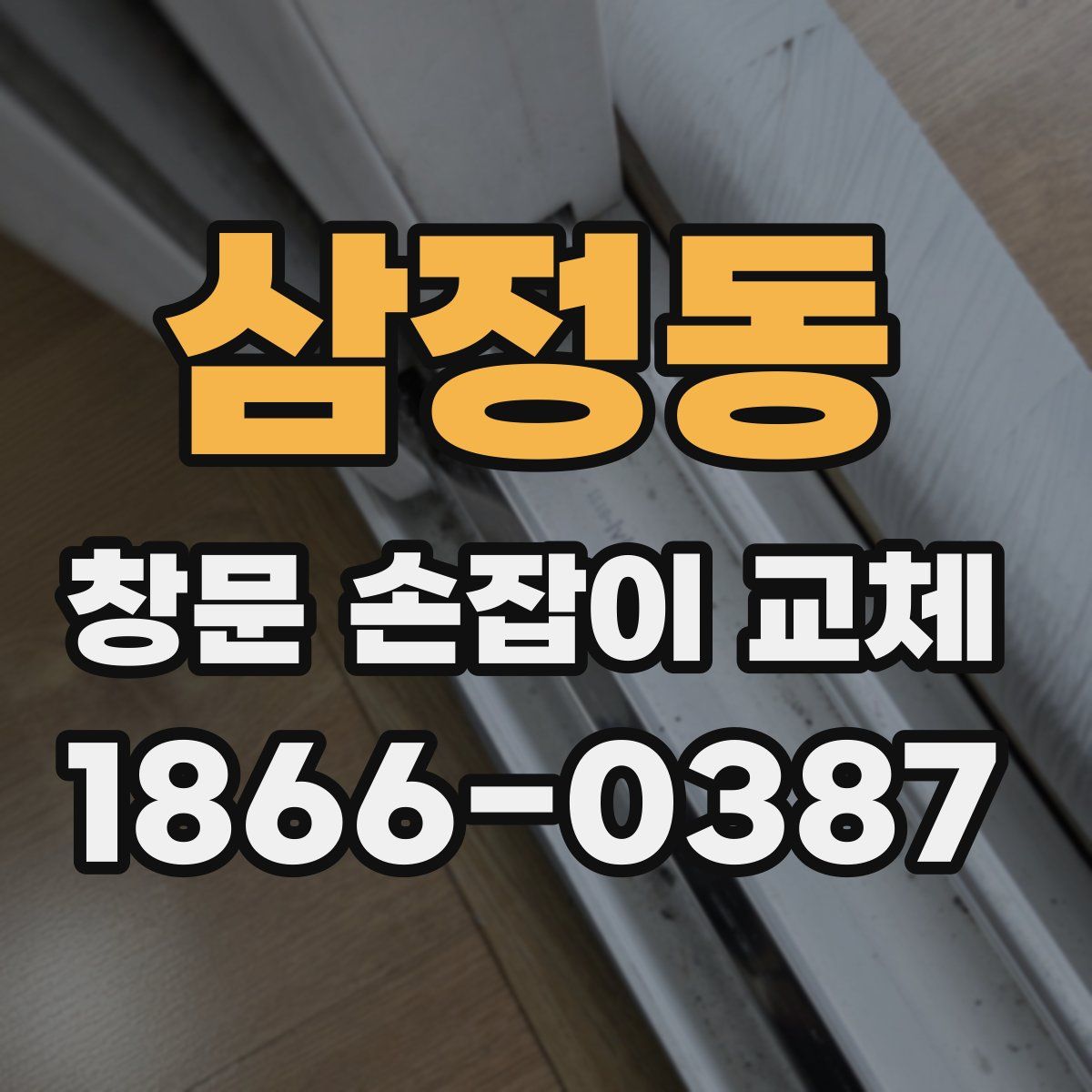 삼정동 창문 손잡이 교체