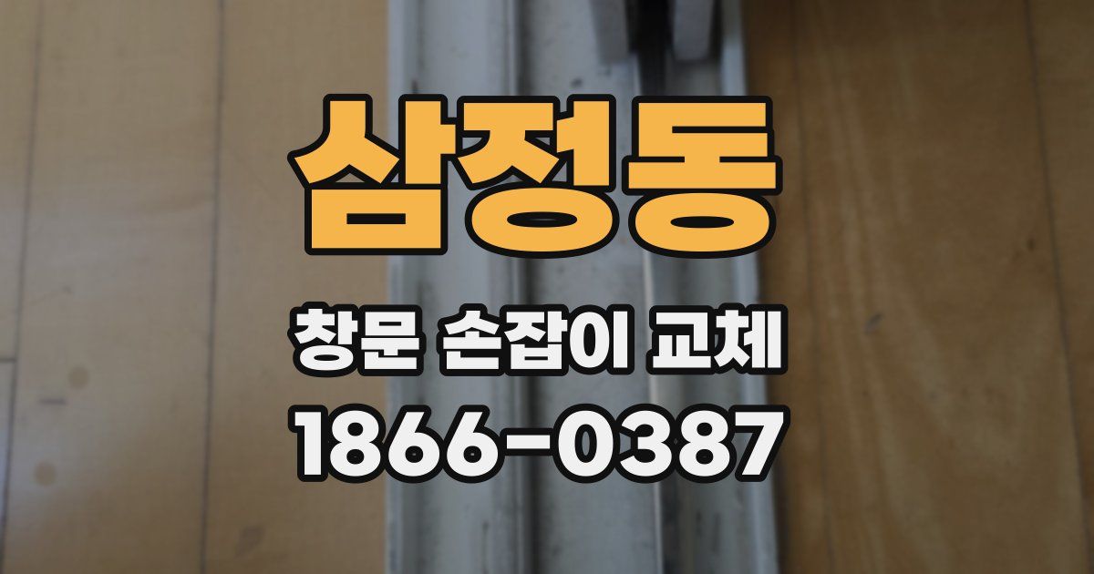 삼정동 창문 손잡이 교체