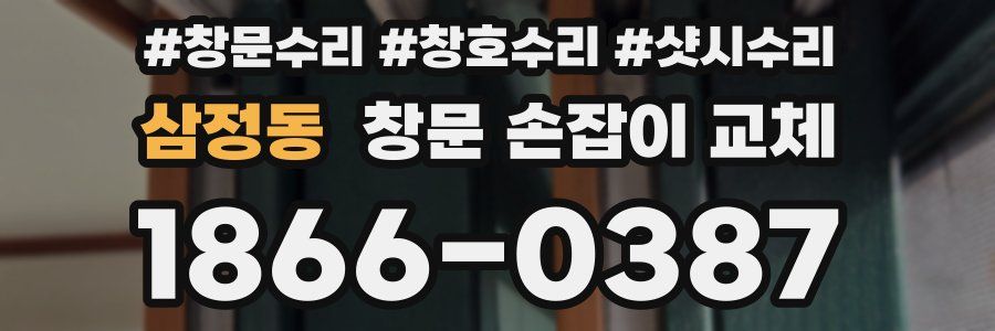삼정동 창문 손잡이 교체