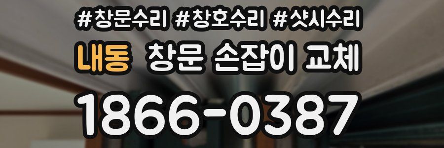 내동 창문 손잡이 교체