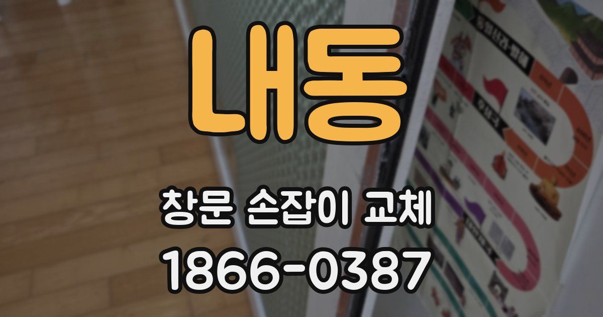 내동 창문 손잡이 교체