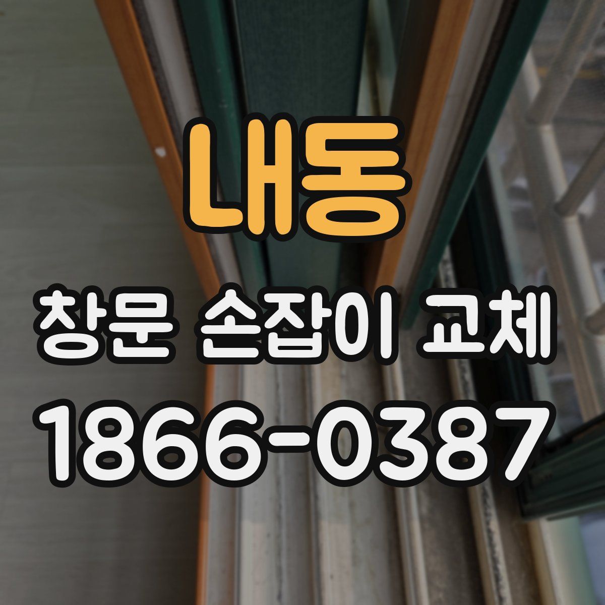 내동 창문 손잡이 교체