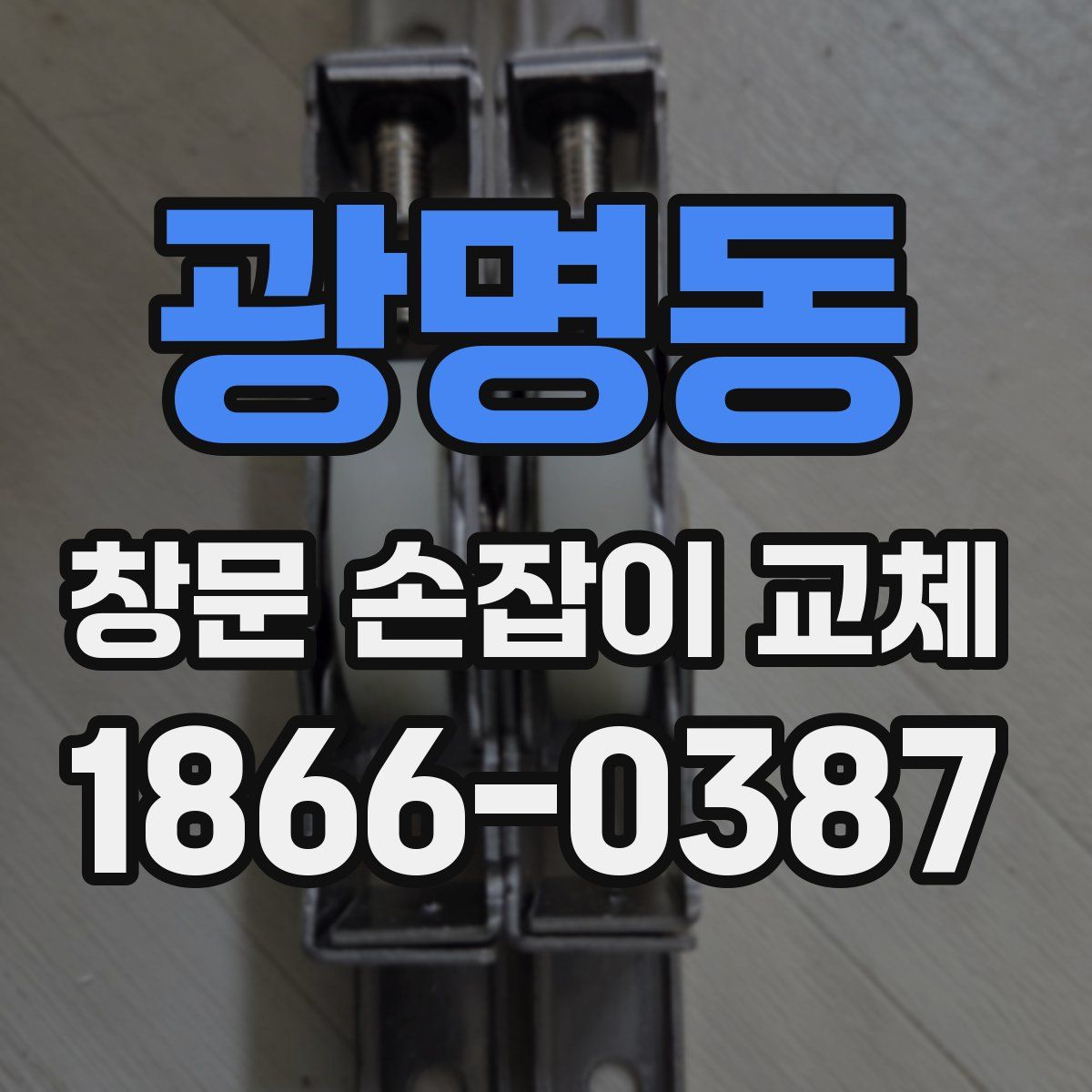 광명동 창문 손잡이 교체