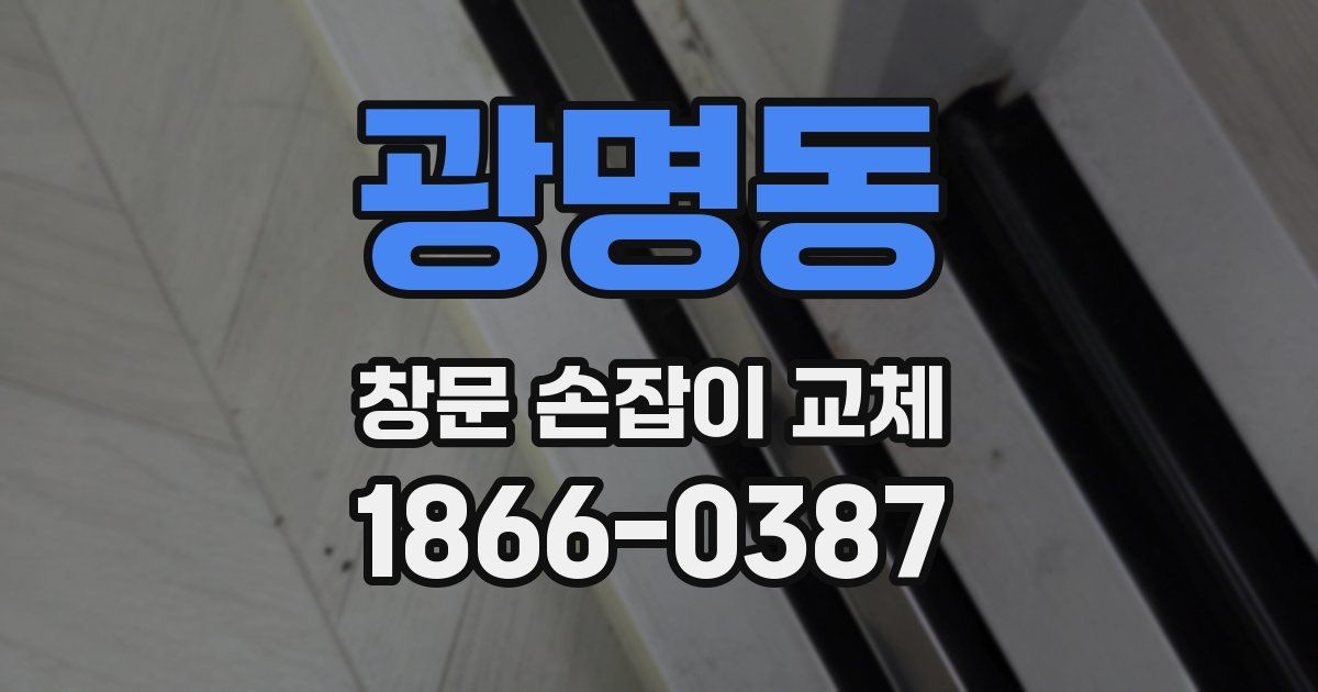 광명동 창문 손잡이 교체