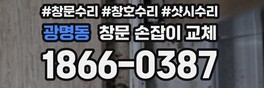 광명동 창문 손잡이 교체