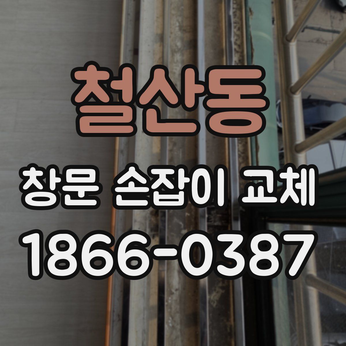 철산동 창문 손잡이 교체