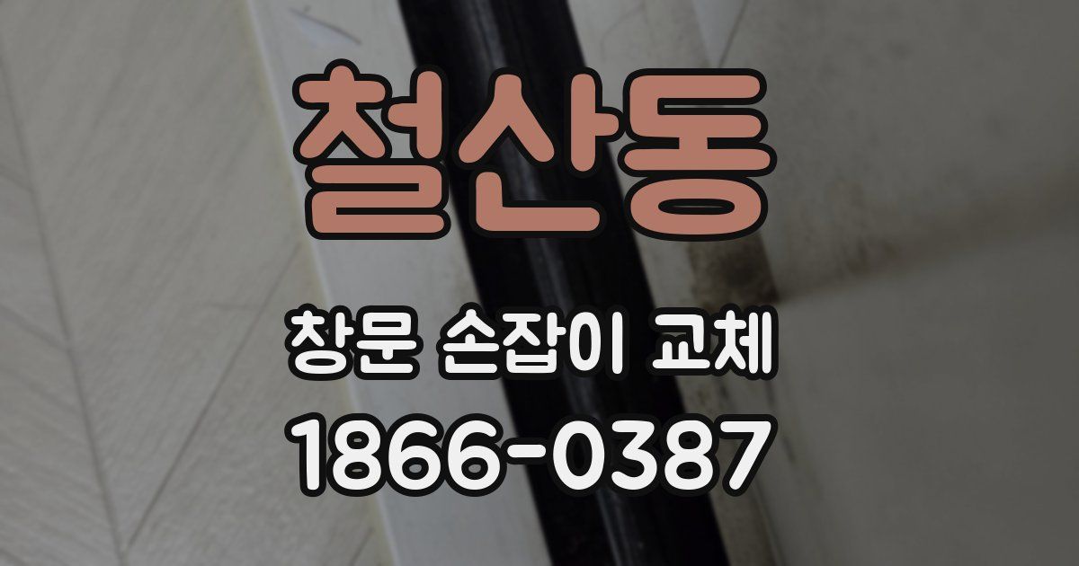 철산동 창문 손잡이 교체