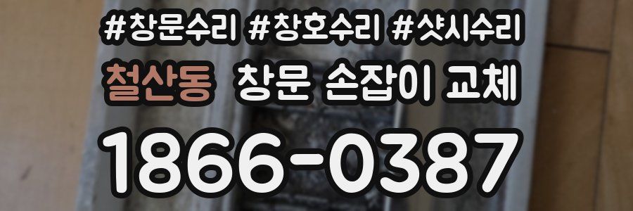 철산동 창문 손잡이 교체