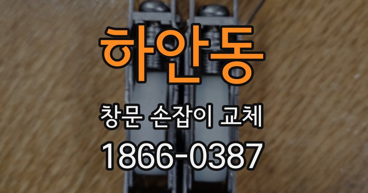 하안동 창문 손잡이 교체