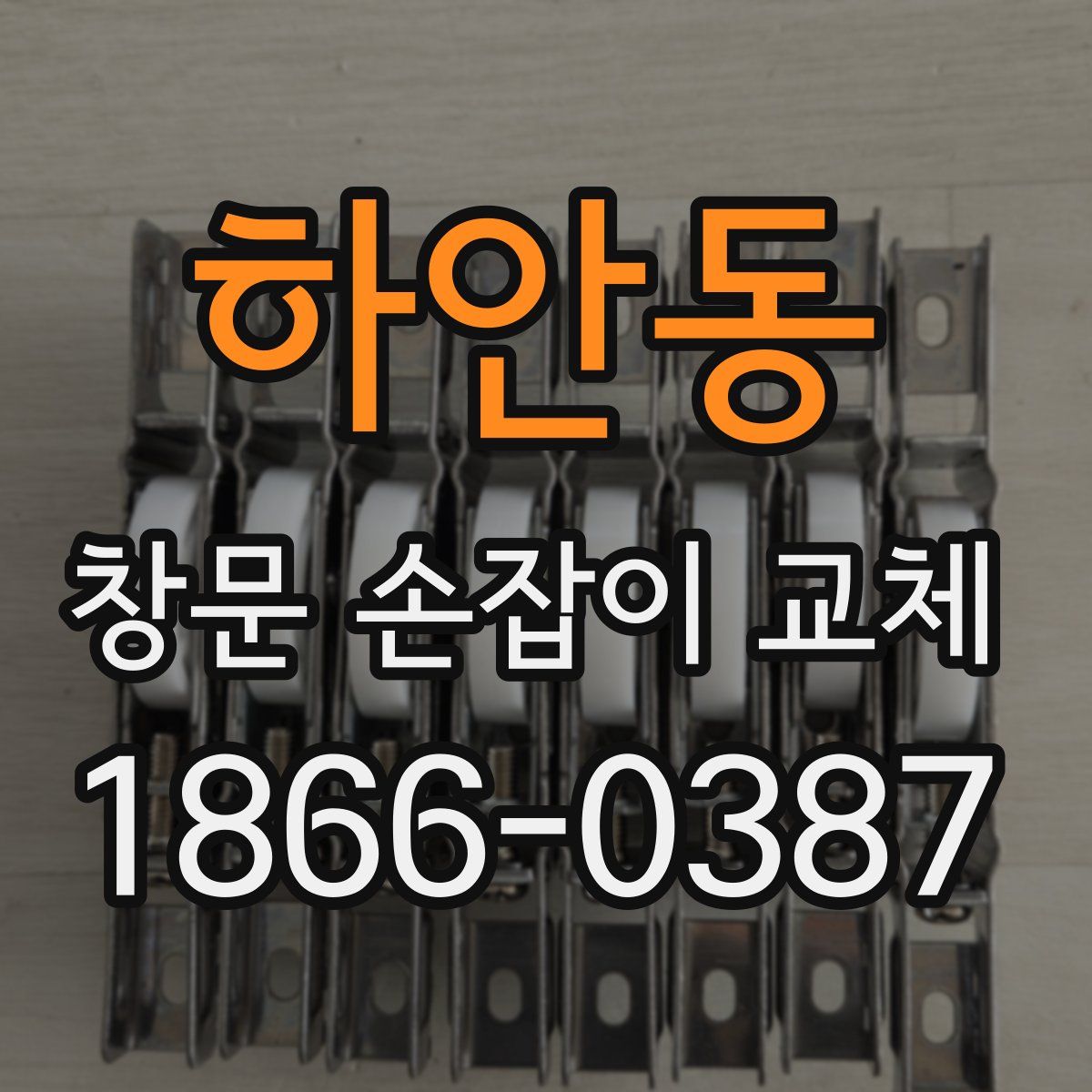 하안동 창문 손잡이 교체