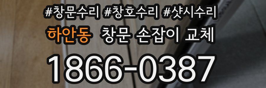 하안동 창문 손잡이 교체