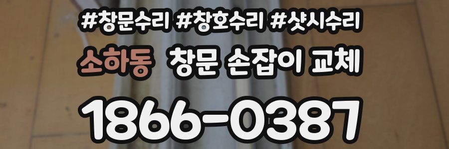 소하동 창문 손잡이 교체