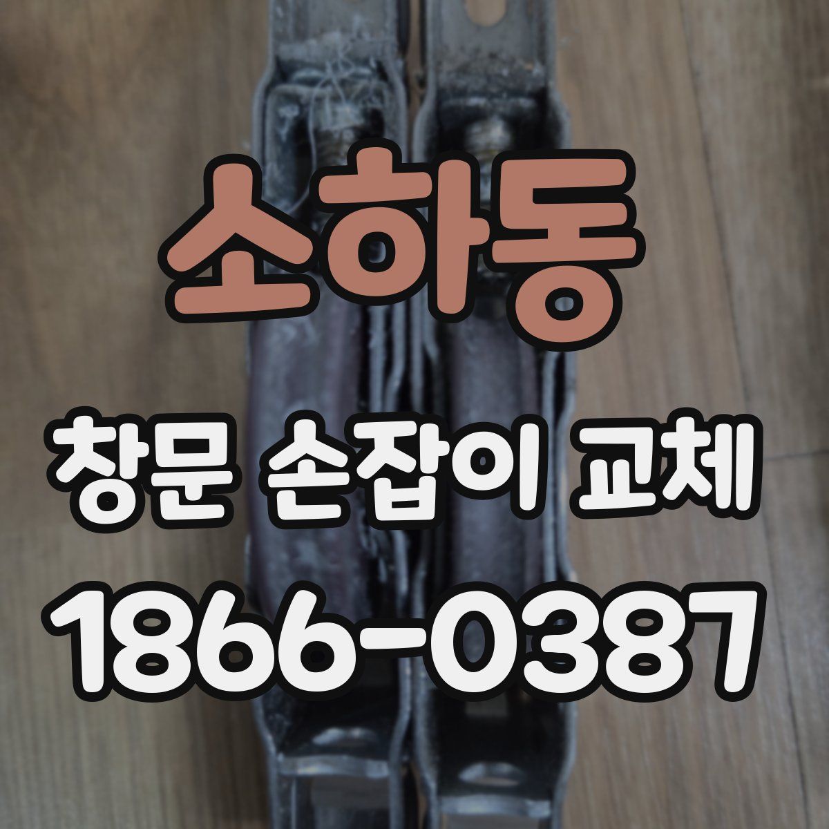 소하동 창문 손잡이 교체