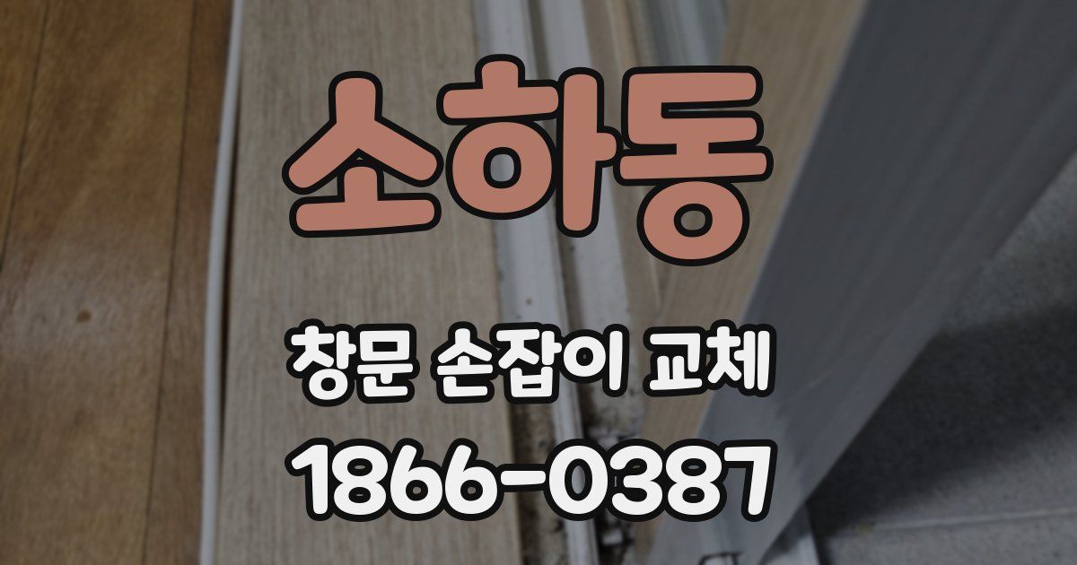 소하동 창문 손잡이 교체