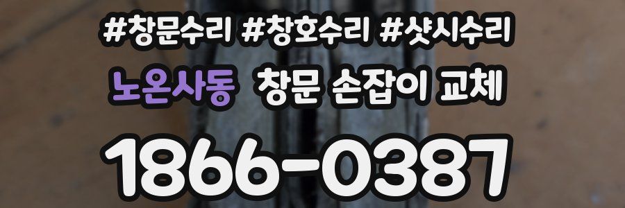 노온사동 창문 손잡이 교체