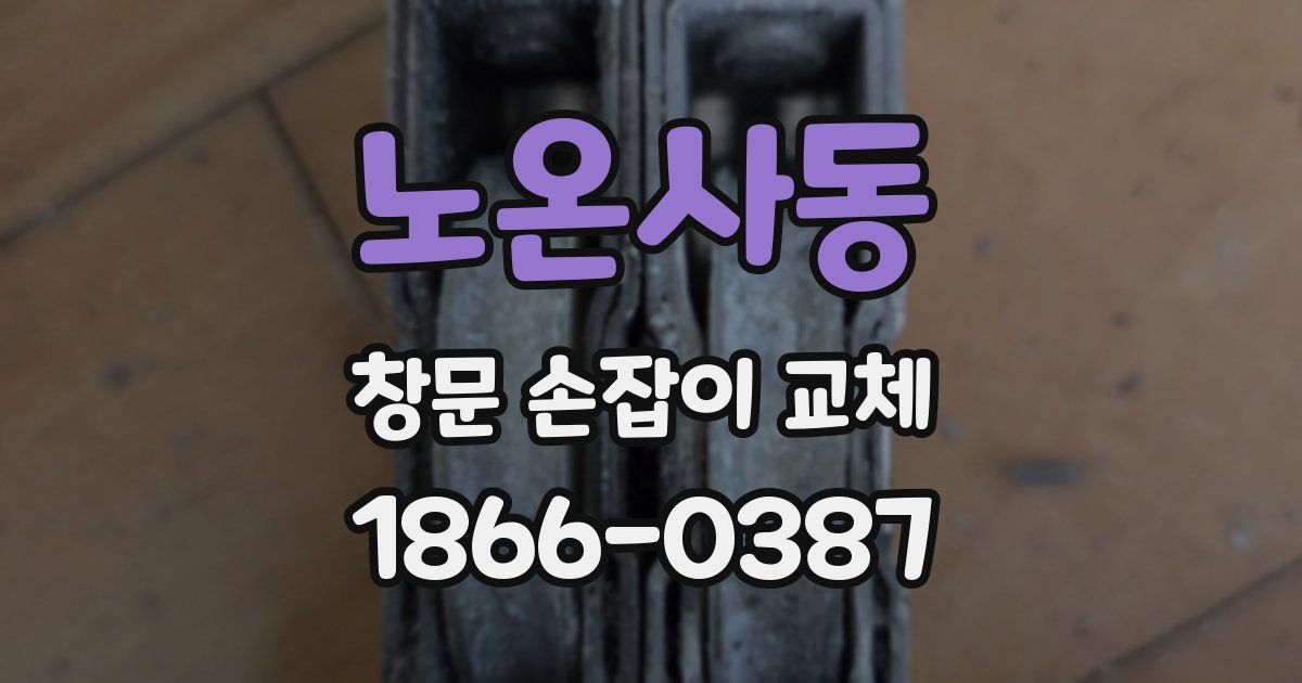 노온사동 창문 손잡이 교체