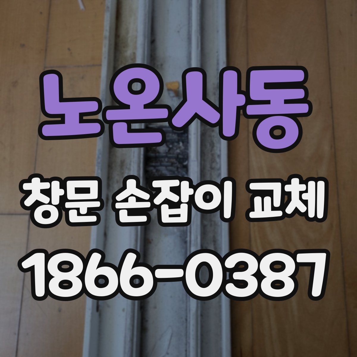 노온사동 창문 손잡이 교체