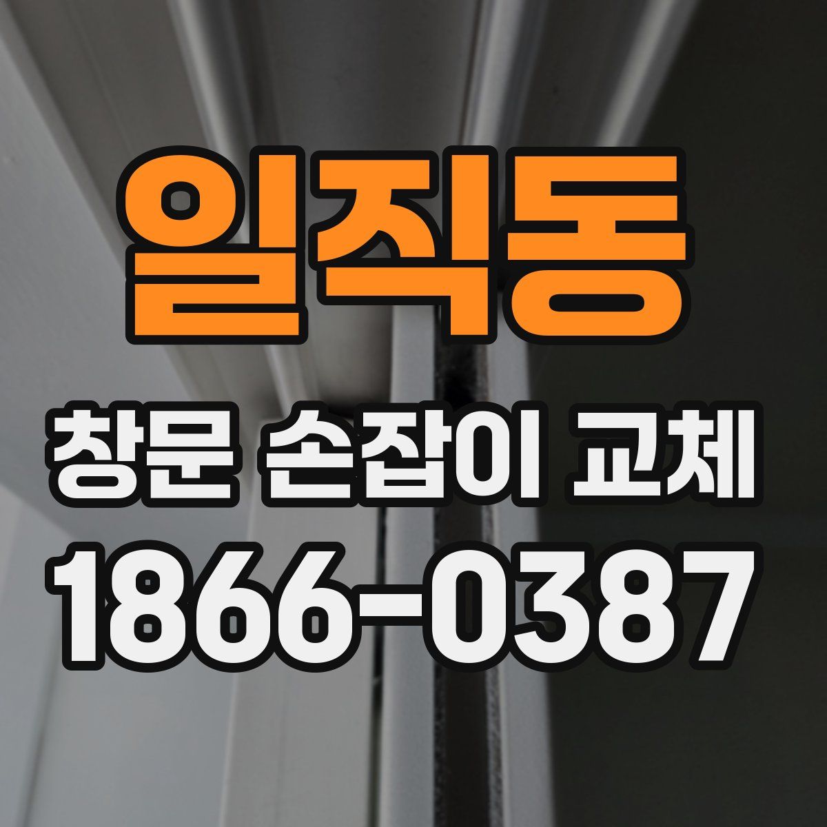 일직동 창문 손잡이 교체