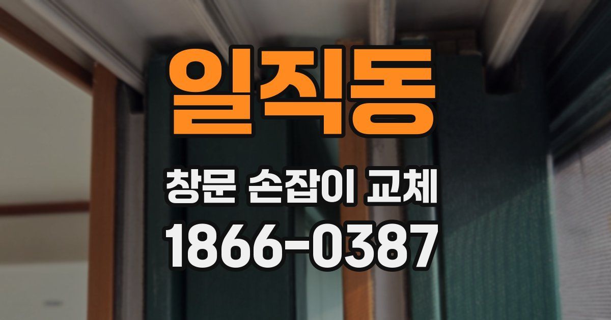 일직동 창문 손잡이 교체