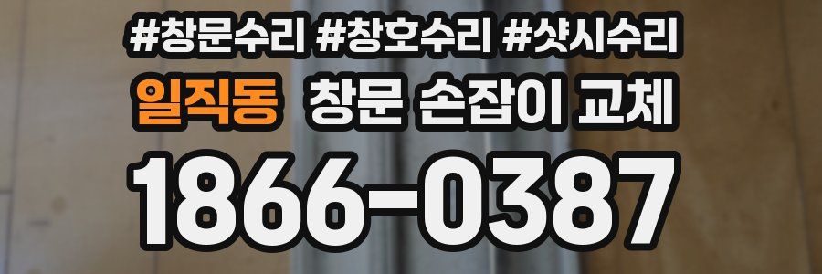일직동 창문 손잡이 교체