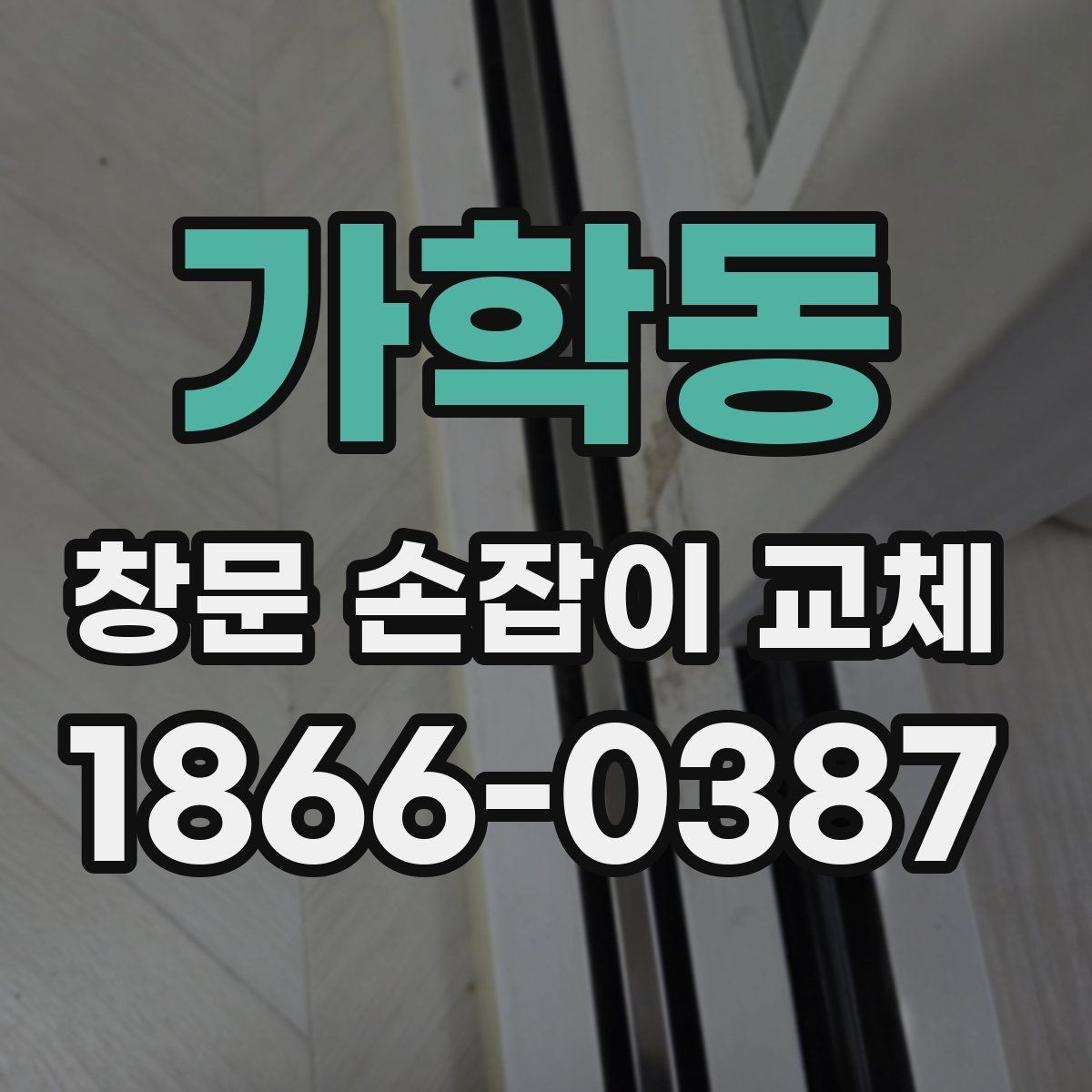가학동 창문 손잡이 교체 전후 사진으로 비교해 보는 포인트